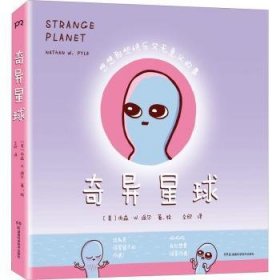 奇异星球（用外星人视角讲述的人间真实！腹黑、傲娇、搞怪、冷幽默，贯穿人生各个阶段 ，让你一分钟内笑哭）【浦睿文化出品】