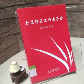 社区矫正工作者手册