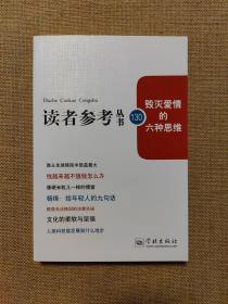 毁灭爱情的六种思维（读者参考丛书130期）