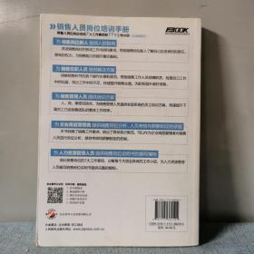 销售人员岗位培训手册：销售人员应知应会的7大工作事项和77个工作小项（实战图解版）