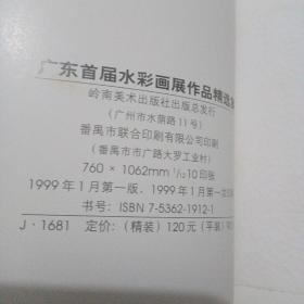 广东首届水彩画展作品精选集