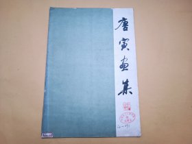 唐寅画集