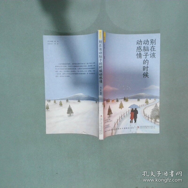 别在该动脑子的时候动感情  刘少彭等 吉林出版集团股份有限公司
