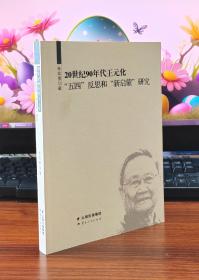 20世纪90年代王元化“五四”反思和“新启蒙”研究