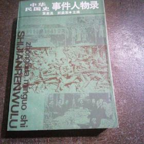 中华民国史事件人物录