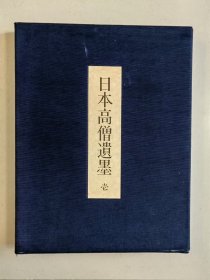 《日本高僧遗墨 第一卷》硬精装8开一函册全，每日新闻社编集出版，1978年刊。本册覆盖平安时代至镰仓时代的高僧遗墨，包括空海，最澄，圆珍，荣西等