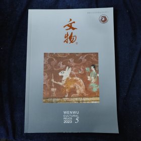 文物 2023.5