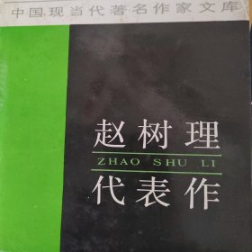 赵树理代表作