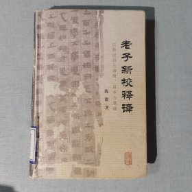 老子新校释译：以新近出土诸简、帛本为基础（馆藏）