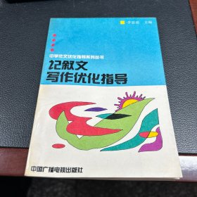 记叙文写作优化指导