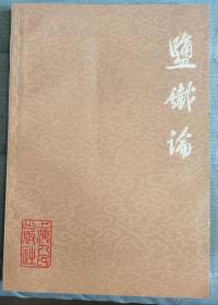 【盐铁论 】作者:  （汉）桓宽 原著 出版社:  上海人民出版社 1974年一版 【盐铁论 ‘’选读】广西人民出版社1975年一版
