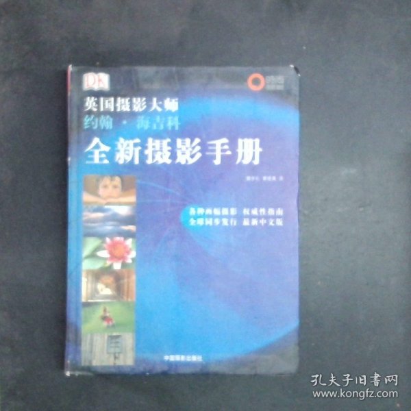 全新摄影手册：英国摄影大师约翰·海吉科全新摄影手册