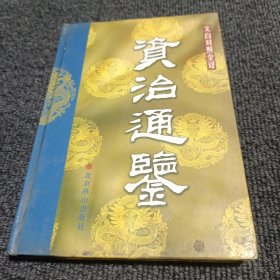 文白对照全译 资治通鉴 10