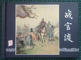 50开精装连环画《战官渡》三国演义17，李铁生绘画，上海人民美术出版社，一版一印，全新正版。