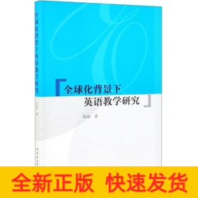 全球化背景下英語教學(xué)研究