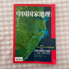 中国国家地理 2014.6第644期