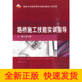路橋施工技能實(shí)訓(xùn)指導(dǎo)