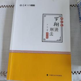 2018司法考试 国家法律职业资格考试 厚大讲义 理论卷：罗翔讲刑法