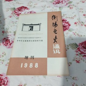 衡阳党史通讯 (1988年增刊)