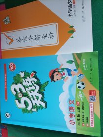 2022秋53天天练：小学语文（三年级上册 RJ 人教版）含答案共二本