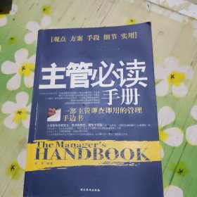 主管必读手册