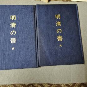 明清的书 明清の书 上下2册全