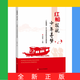 红船领航，少年寻梦——“红船精神”在小学传承的校本实践探索