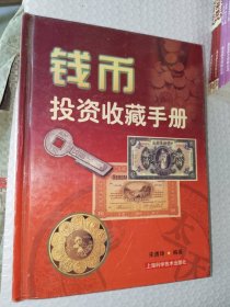 《钱币投资收藏手册》精装24开，详情见图！东4--2