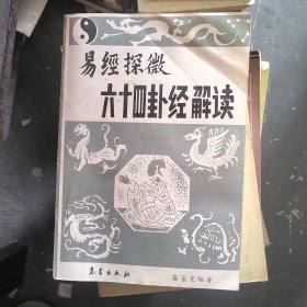 易经探微六十四卦经解读