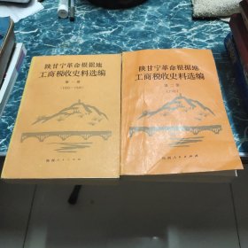 陕甘宁革命根据地工商税收史料选编第一册第二册