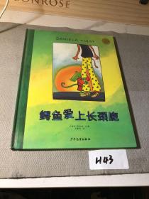 麦田精选大师典藏图画书：鳄鱼爱上长颈鹿