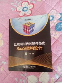 互联网时代的软件革命：SaaS架构设计