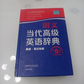 朗文当代高级英语辞典（英英·英汉双解 第5版）