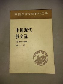 中国现代散文选(二)