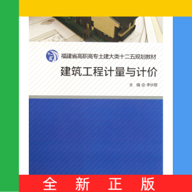 建筑工程計(jì)量與計(jì)價(jià)(福建省高職高專土建大類十二五規(guī)劃教材)