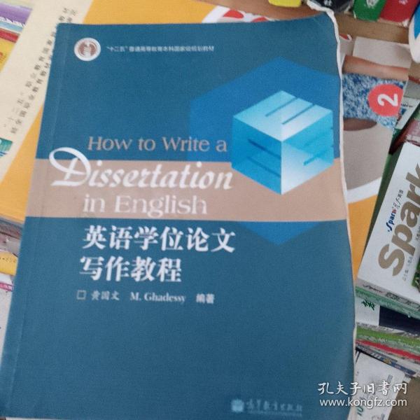 英语学位论文写作教程/普通高等教育十一五国家级规划教材