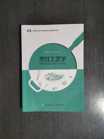 烹饪工艺学（高等学校烹饪与营养教育专业应用型本科教材）