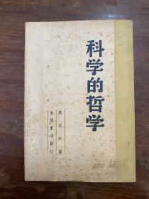 葛名中《科学的哲学》（生活书店民国三十七年胜利后初版，印数2000，私藏）