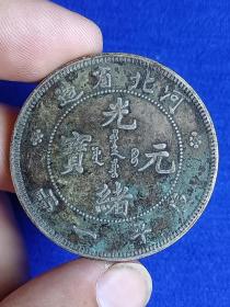 光绪元宝河北 （ 一两37. 09克） 银币支持化验
