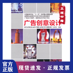 廣告創(chuàng)意設(shè)計(jì)(廣告設(shè)計(jì)與制作視覺傳達(dá)藝術(shù)設(shè)計(jì)專業(yè)高等職業(yè)教育藝術(shù)設(shè)計(jì)類專業(yè)規(guī)劃教材) 9787111344711