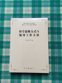 哲学思维方式与领导工作方法