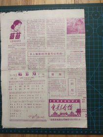 合肥市电影公司编印，8开双面印刷折叠成16开大小，《电影介绍》【1981年3月，第26期】