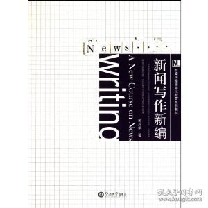 【八五品】 新闻传播国际化教育系列教材：新闻写作新编