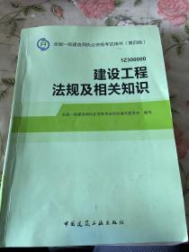 2014全国一级建造师执业资格考试用书（第四版）：建设工程法规及相关知识