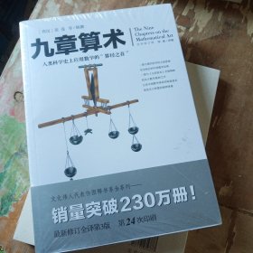 文化伟人代表作图释书系:九章算术