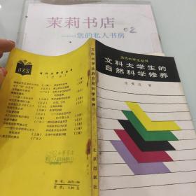 文科大学生的自然科学修养