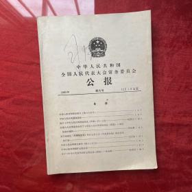 中华人民共和国全国人民代表大会常务委员会公报：1992年第六号