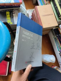 马克思主义哲学十五讲 第2版