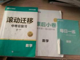 2022滚动迁移. 中考总复习.数学（课后小卷，每日一练）