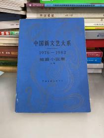 中国新文艺大系1976-1982短篇小说集 上卷